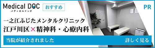 江戸川区　精神科・診療内科